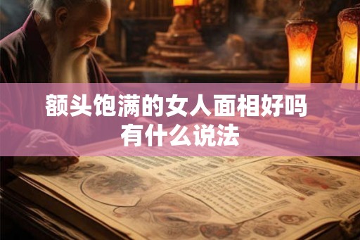 额头饱满的女人面相好吗 有什么说法