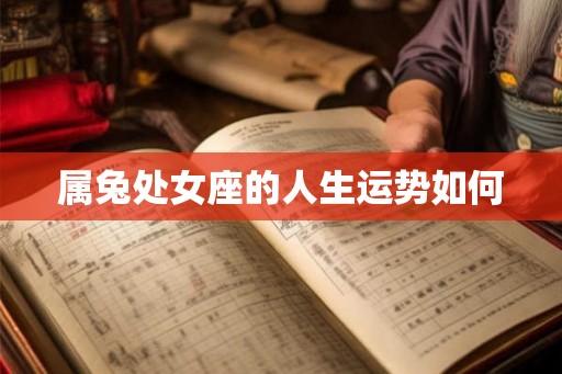 属兔处女座的人生运势如何