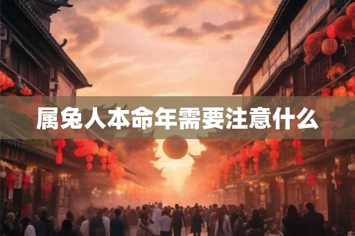 属兔人本命年需要注意什么