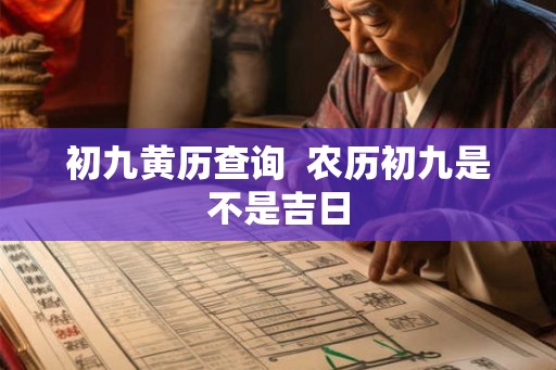 初九黄历查询  农历初九是不是吉日