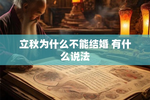立秋为什么不能结婚 有什么说法