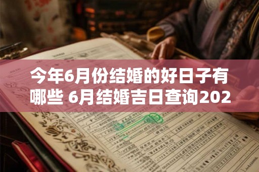 今年6月份结婚的好日子有哪些 6月结婚吉日查询2026