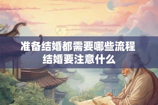 准备结婚都需要哪些流程 结婚要注意什么