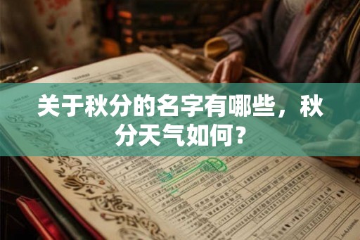关于秋分的名字有哪些,秋分天气如何? 关于秋分的名字有哪些,秋分天气如何?