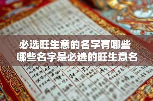 必选旺生意的名字有哪些 哪些名字是必选的旺生意名称