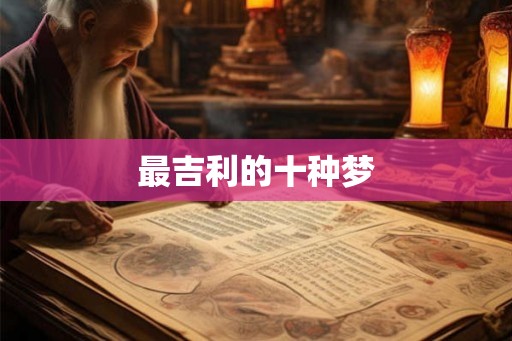最吉利的十种梦
