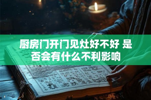 厨房门开门见灶好不好 是否会有什么不利影响