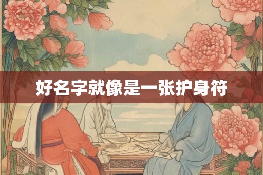 好名字就像是一张护身符