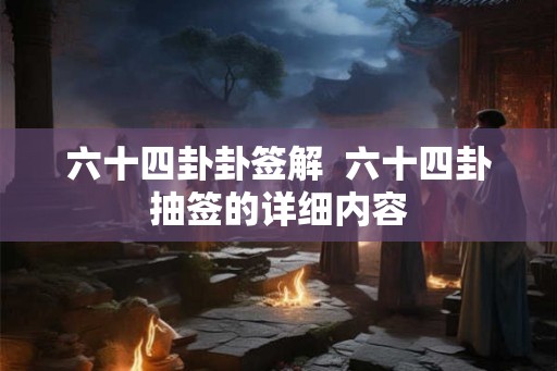 六十四卦卦签解  六十四卦抽签的详细内容