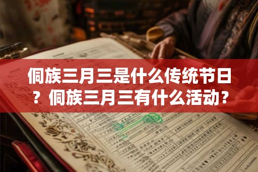 侗族三月三是什么传统节日？侗族三月三有什么活动？