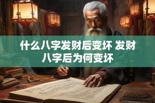 什么八字发财后变坏 发财八字后为何变坏