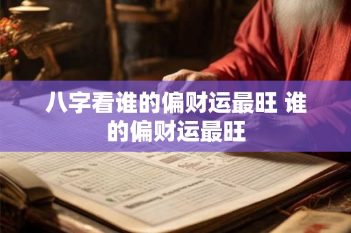 八字看谁的偏财运最旺 谁的偏财运最旺