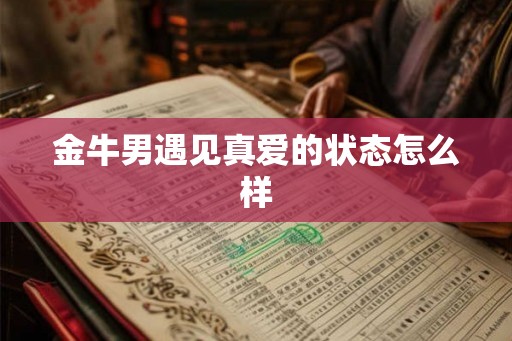 金牛男遇见真爱的状态怎么样
