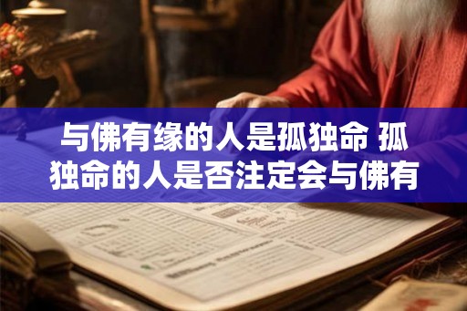 与佛有缘的人是孤独命 孤独命的人是否注定会与佛有缘