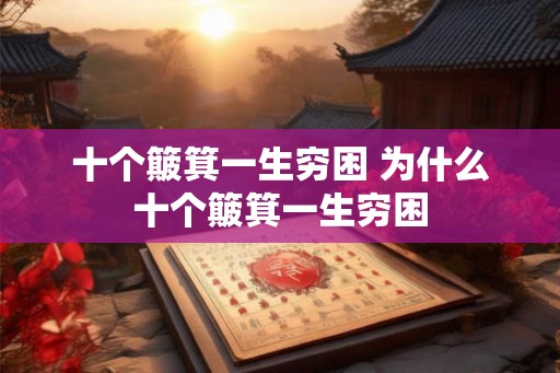 十个簸箕一生穷困 为什么十个簸箕一生穷困