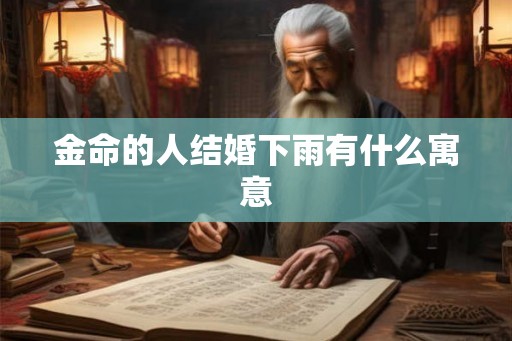 金命的人结婚下雨有什么寓意