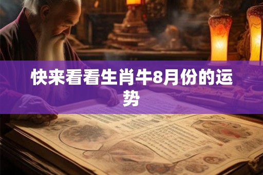 快来看看生肖牛8月份的运势