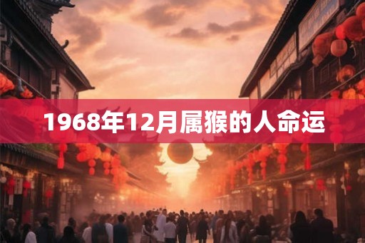 1968年12月属猴的人命运