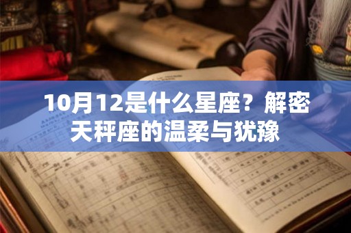 10月12是什么星座？解密天秤座的温柔与犹豫