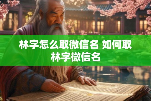 林字怎么取微信名 如何取林字微信名
