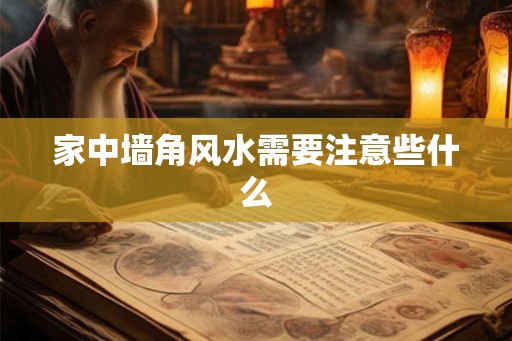 家中墙角风水需要注意些什么