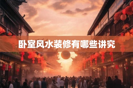 卧室风水装修有哪些讲究