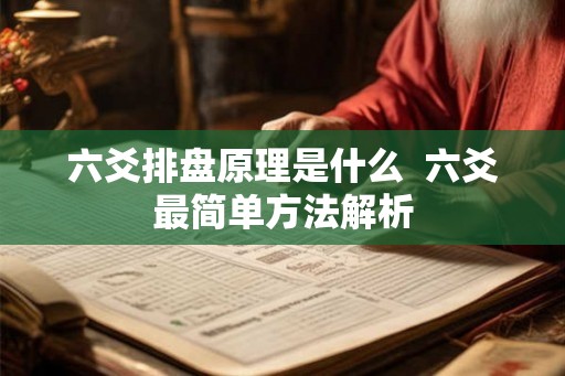 六爻排盘原理是什么  六爻最简单方法解析