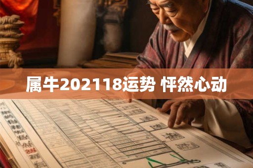 属牛202118运势 怦然心动