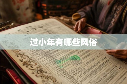 过小年有哪些风俗