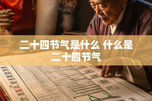 二十四节气是什么 什么是二十四节气