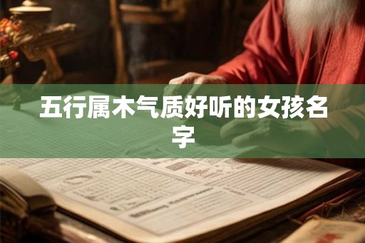 五行属木气质好听的女孩名字 五行属木气质好听的女孩名字