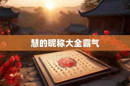 慧的昵称大全霸气