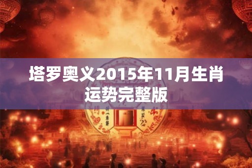 塔罗奥义2015年11月生肖运势完整版