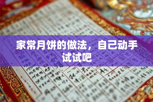 家常月饼的做法，自己动手试试吧