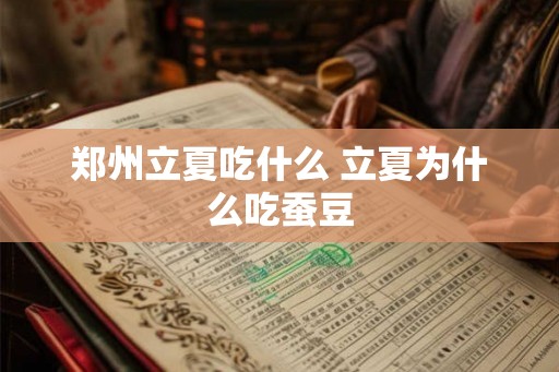 郑州立夏吃什么 立夏为什么吃蚕豆