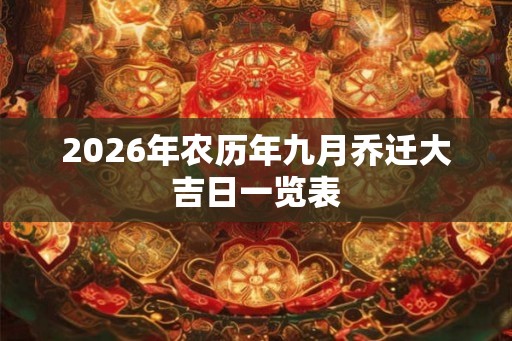 2026年农历年九月乔迁大吉日一览表