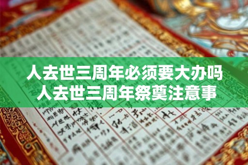 人去世三周年必须要大办吗 人去世三周年祭奠注意事项