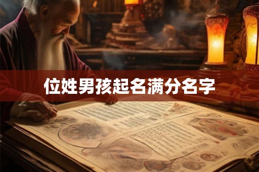 位姓男孩起名满分名字