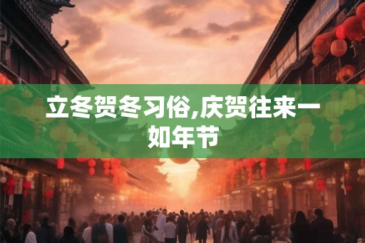 立冬贺冬习俗,庆贺往来一如年节 立冬贺冬习俗,庆贺往来一如年节