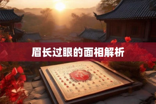 眉长过眼的面相解析