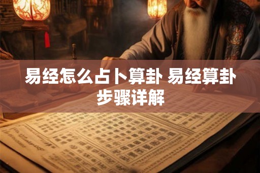 易经怎么占卜算卦 易经算卦步骤详解