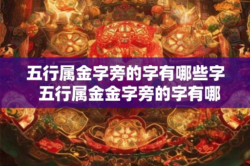 五行属金字旁的字有哪些字  五行属金金字旁的字有哪些