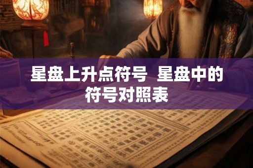 星盘上升点符号  星盘中的符号对照表