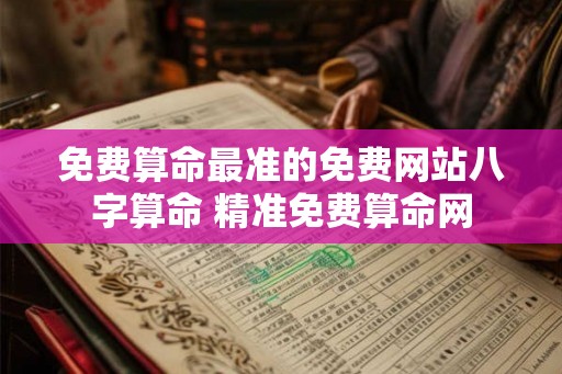 免费算命最准的免费网站八字算命 精准免费算命网