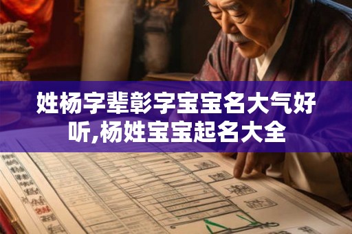 姓杨字辈彰字宝宝名大气好听,杨姓宝宝起名大全
