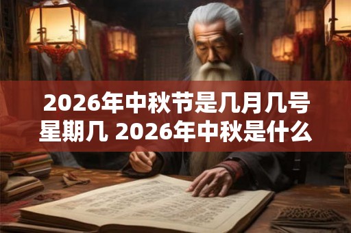 2026年中秋节是几月几号星期几 2026年中秋是什么时候