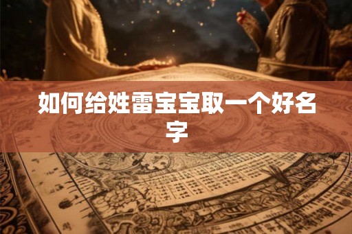如何给姓雷宝宝取一个好名字