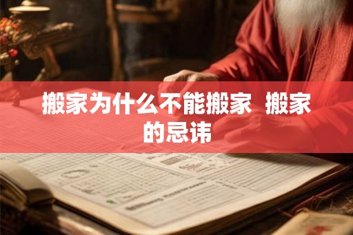搬家为什么不能搬家  搬家的忌讳