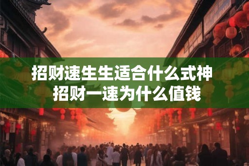 招财速生生适合什么式神  招财一速为什么值钱