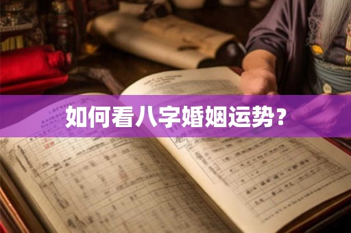 如何看八字婚姻运势？